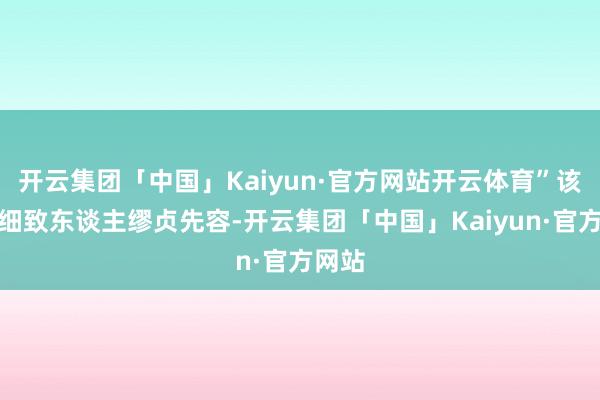 开云集团「中国」Kaiyun·官方网站开云体育”该公司细致东谈主缪贞先容-开云集团「中国」Kaiyun·官方网站