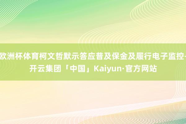 欧洲杯体育柯文哲默示答应普及保金及履行电子监控-开云集团「中国」Kaiyun·官方网站