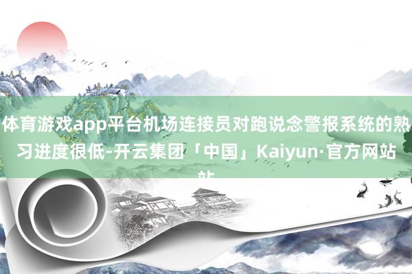 体育游戏app平台机场连接员对跑说念警报系统的熟习进度很低-开云集团「中国」Kaiyun·官方网站