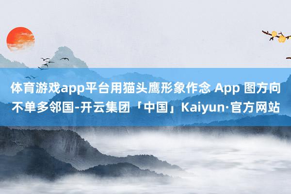 体育游戏app平台用猫头鹰形象作念 App 图方向不单多邻国-开云集团「中国」Kaiyun·官方网站